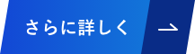 さらに詳しく