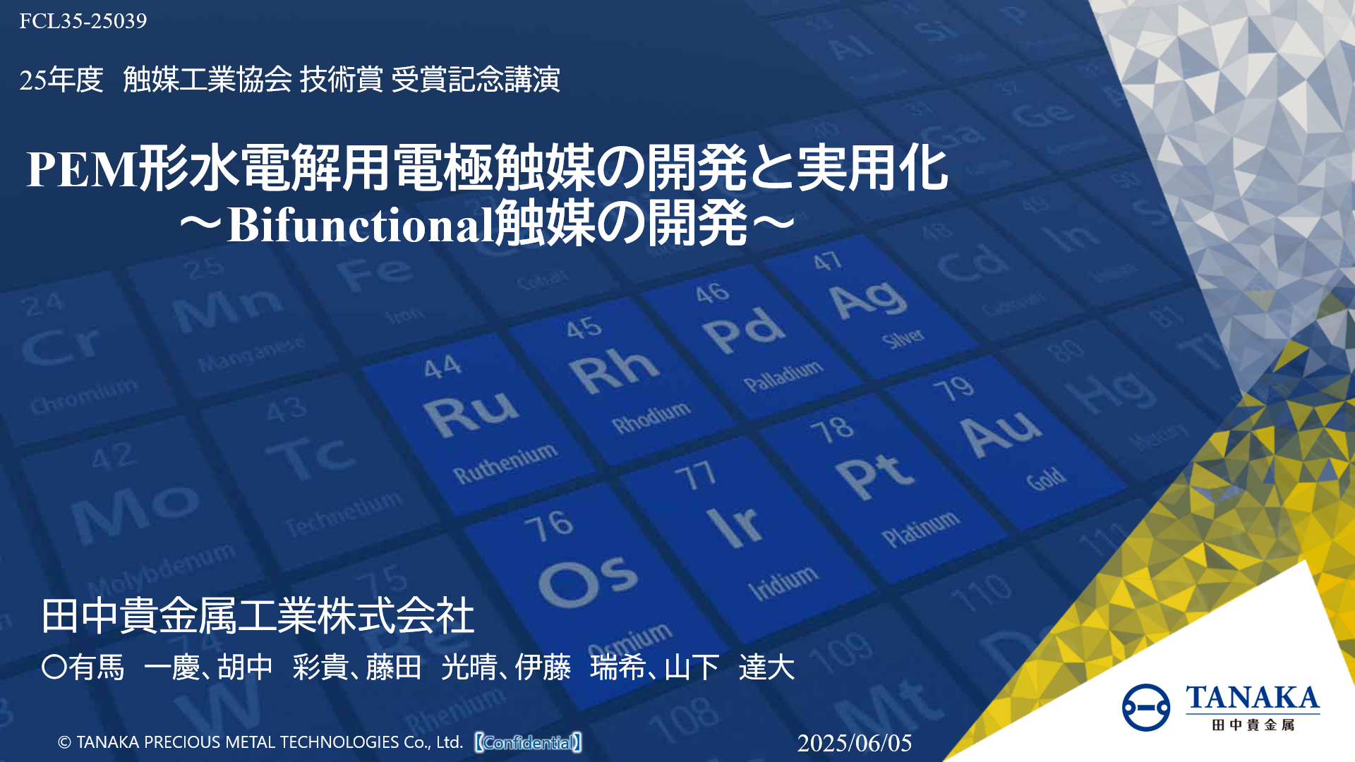 PEM形水電解用電極触媒の開発と実用化～Bifunctional触媒の開発～